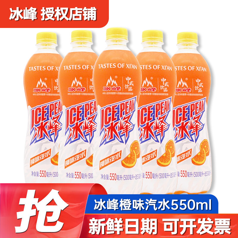 冰峰橙味汽水碳酸饮料整箱550ml*15瓶批发特产怀旧网红老式饮品,咖啡/麦片/冲饮,碳酸饮料,淘宝优惠券,粉丝福利购,淘宝优惠卷
