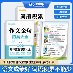小学生看图说话写话词语积累作文金句归类大全一二三四年级日记好词好句好段摘抄素材写作技巧方法高分范文精选书Y 保证 正版