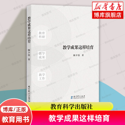 教学成果这样培育  高效教育方法 教育技巧策略 教育学教师职业能力培养参考书 教育科学出版社 正版书籍 博库网