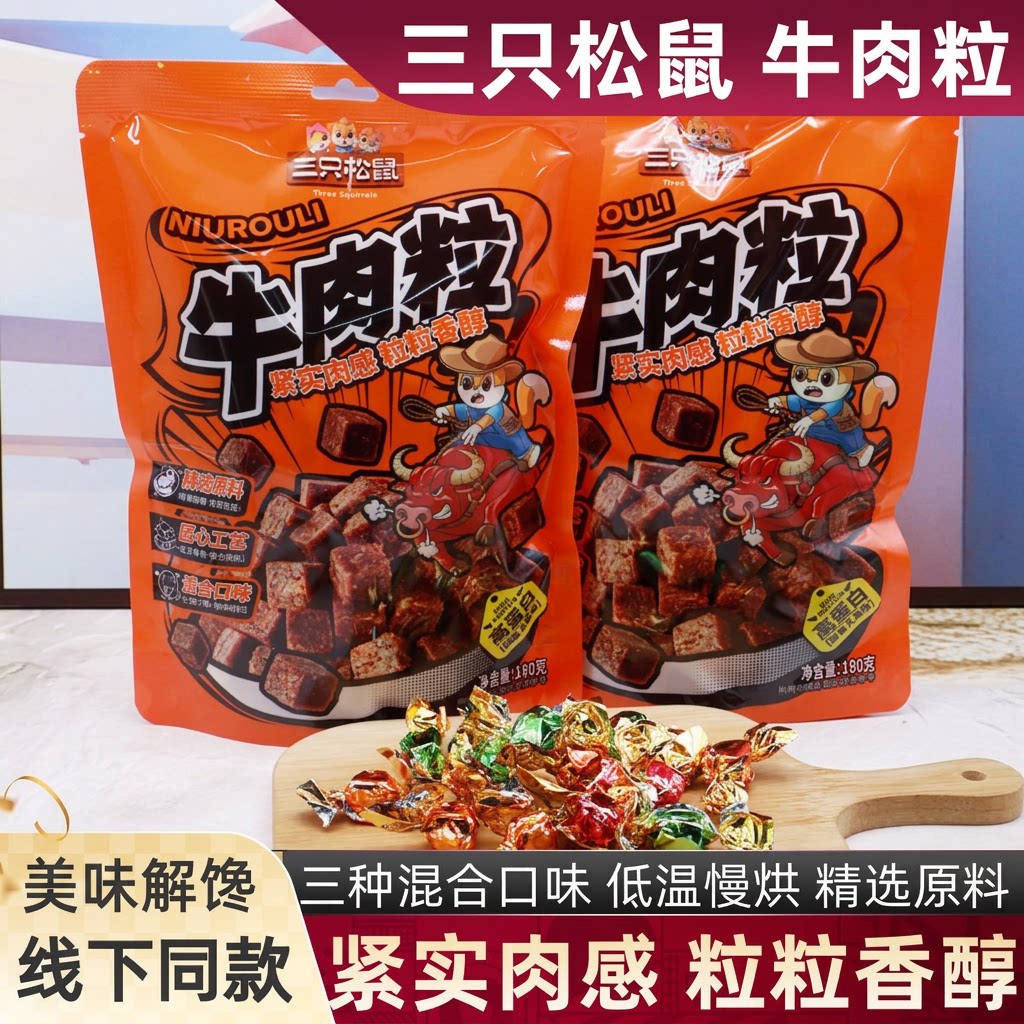 三只松鼠牛肉粒混合味180g袋装解馋零食追剧小吃即食蛋白休闲食品