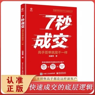 抖音同款】7七秒成交深度成交让客户自愿买单的销售营销技巧如何实现可持续性销售大推销员的成交法则秘诀就是要玩转情商技巧书籍