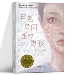 男孩 新蕾出版 12周岁正版 成长版 书目8 白色房间里 三四五六年级小学生课外阅读书籍儿童文学读物暑假经典 国际大奖小说 社