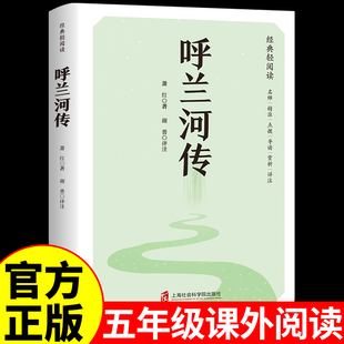 呼兰河传 萧红著正版原著完整版五年级下册课外书必读正版书目适合小学四六年级上下看的阅读书籍小学生散文读本忽然胡南兰传河转A