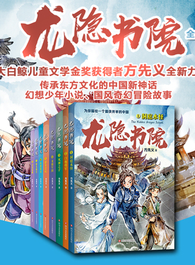 龙隐书院1-8（东方文化幻想少年小说，为你描绘一个儒侠并举的中国）