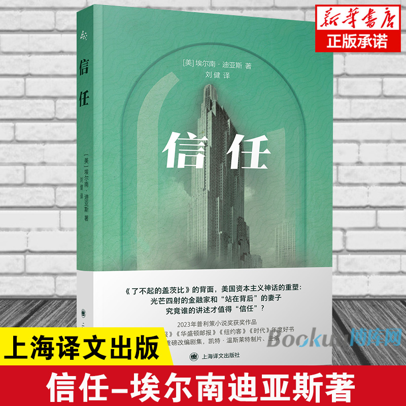 信任 埃尔南迪亚斯著  一部关于金钱权力亲密关系与认知的小说 外国文学畅销书籍 新华正版 上海译文出版社