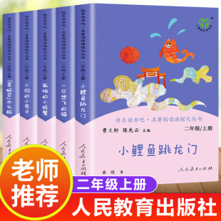 小鲤鱼跳龙门二年级上册必读正版 猫歪脑袋木头桩书人民教育出版 课外非阅读孤独 小房子一只想飞 社 小螃蟹小狗 快乐读书吧人教版