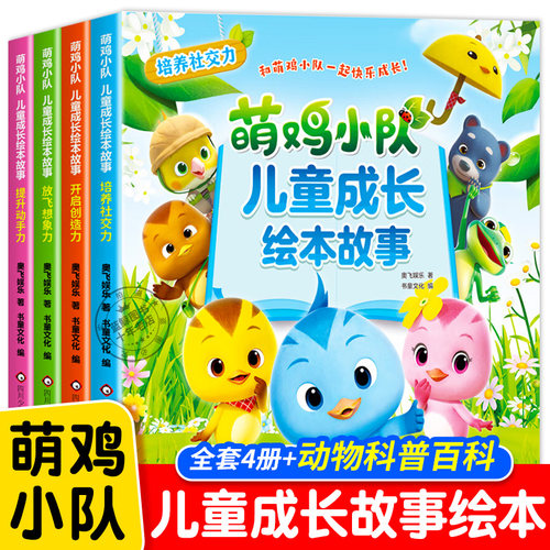 萌鸡小队儿童成长绘本故事3–6岁
