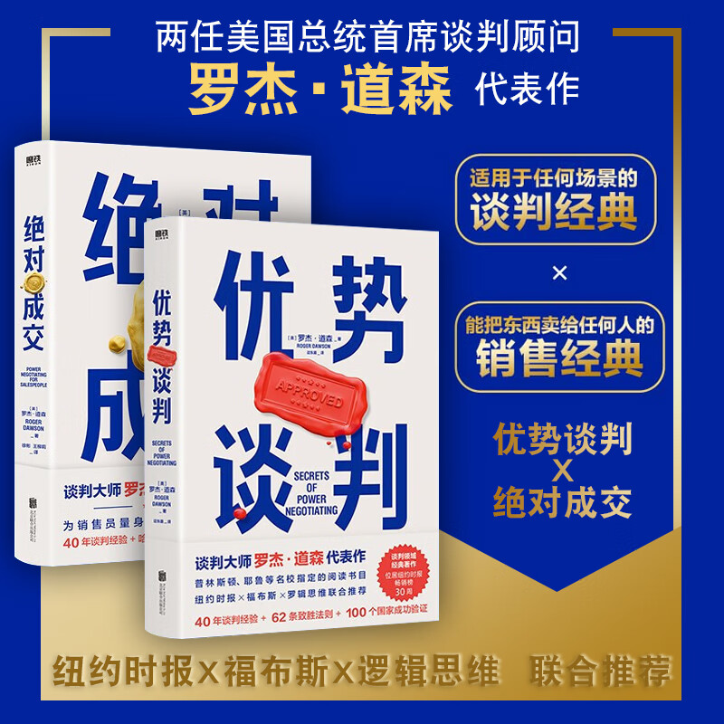 正版包邮 优势谈判 罗杰道森商务技巧商业洽谈方法口才双赢思维课程职场工具书成功学沟通的艺术销售员高情商话术关键对话 磨铁