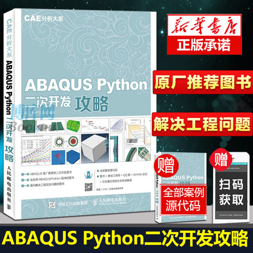 ABAQUS Python二次开发攻略 CAE分析大系 Python基础教程入门书 Abaqus Python API讲解 Abaqus仿真分析 程序设计开发教程书籍