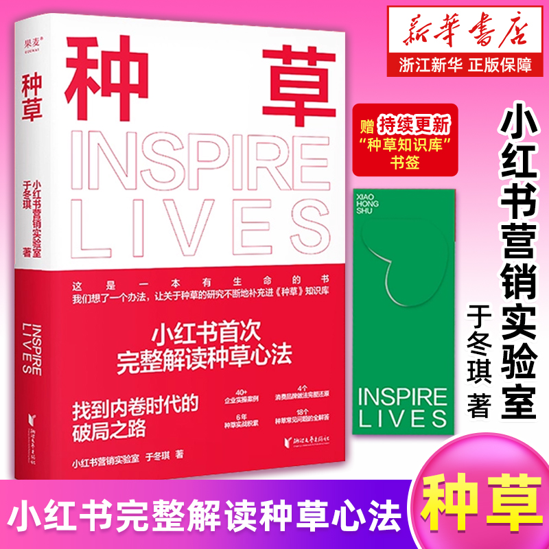 赠书签新华书店种草小红书xhs完整解读心法营销实验室于冬琪著找到内卷时代的破局之路正版书籍文案