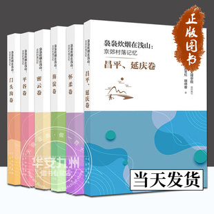 正版 怀柔卷 密云卷 平谷卷 袅袅炊烟在浅山 昌平 主编 包邮 张景秋 门头沟卷 6册可选 延庆卷 北京出版 海淀卷 京郊村落记忆