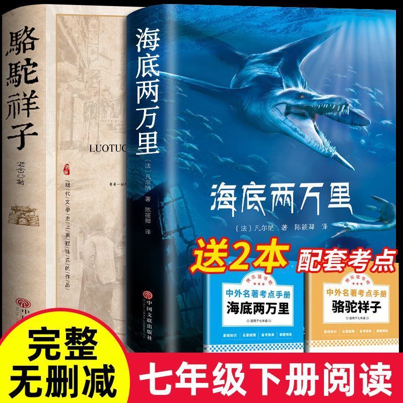 骆驼祥子和钢铁是怎样炼成的七年级必读正版海底两万里原著完整版七年级下册必读的课外书初一7下名著语文书目初中生课外阅读书籍