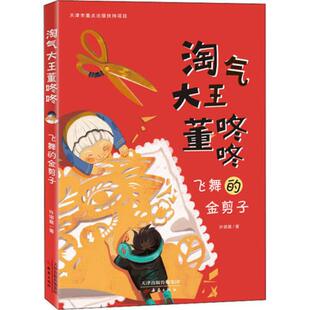 金剪子 新蕾出版 淘气大王董咚咚彩图非注音小学生课外阅读 能力和潜力 社 三四五六年级阅读书籍培养孩子毅力克服困难 飞舞