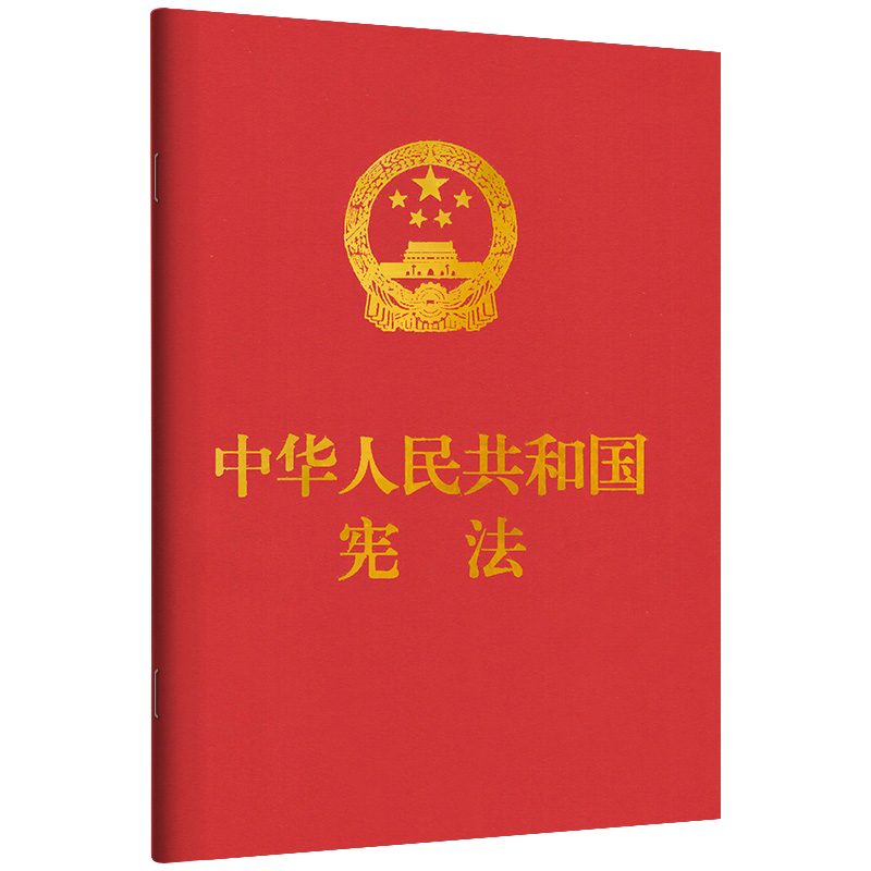 中华人民共和国宪法 宪法小红本学生 2018法律法规书籍 宪法法条背诵典型案例法律基础知识书籍 中国民主法制出版社