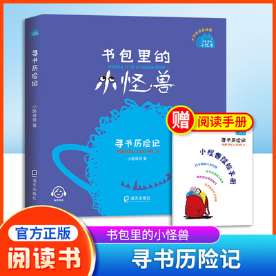 书包里的小怪兽 寻书历险记 小酷哥哥fb培养孩子的想象力让孩子在阅读中学会表达学会勇敢养成良好的行为习惯 海天出版社