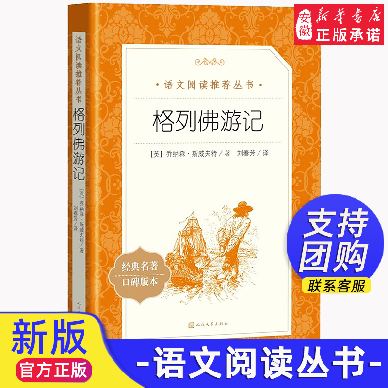 格列佛游记 原著正版 初中生九年级下册语文书部编版教材配套课外 阅读书籍 青少年中外经典文学名著原版书目 人民文学出版社