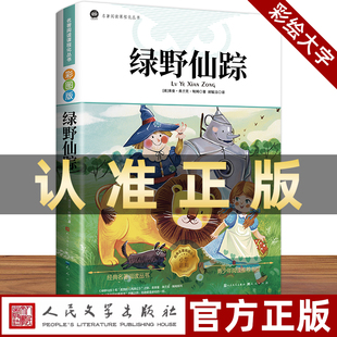 鮑姆原著兒童文學獲獎作品經典 綠野仙蹤 名著書籍 四五六年級上下冊課外書籍彩圖注音老師推薦 正版 人民文學出版 社三年級必讀人教版
