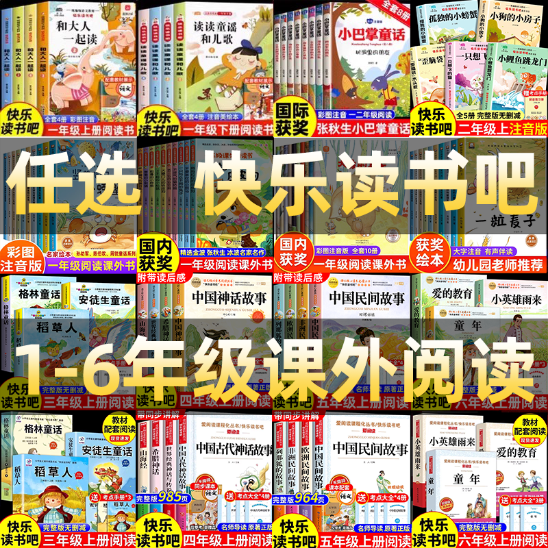 任选快乐读书吧一二三四五六年级上下册必读课外书小学生阅读书籍小鲤鱼跳龙门稻草人中国古代神话故事民间童年爱的教育小英雄雨来