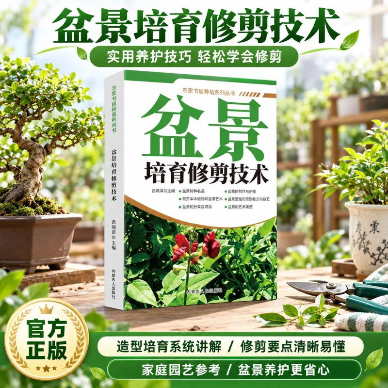 【抖音同款】盆景培育修剪技术 植物养护图鉴造型与修剪日常维护教学书籍 农家书屋种植系列丛书精致盆景艺术书籍正版畅销书排行榜