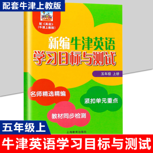 上海教育出版 学期 社 同步检测单元 小学牛津英语教材5A配套同步练习 新编牛津英语学习目标与测试 测试卷沪教版 五年级上册5年级