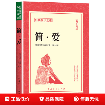 简爱书籍正版原著完整版 九年级下册的课外书 初三9下名著语文书目 推荐初中课外阅读书籍必读正版和儒林外史人民老师教育出版社