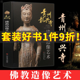 青州龙兴寺佛教造像艺术 精装正版 青州市博物馆 历史文物考古 美术考古 宗教艺术 佛教佛像  考古类书籍 文物学 山东美术 博库网