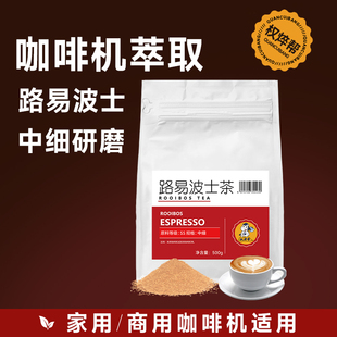 中细南非路易博士茶红茶 波士茶粉无咖啡因鸳鸯拿铁咖啡机可萃取