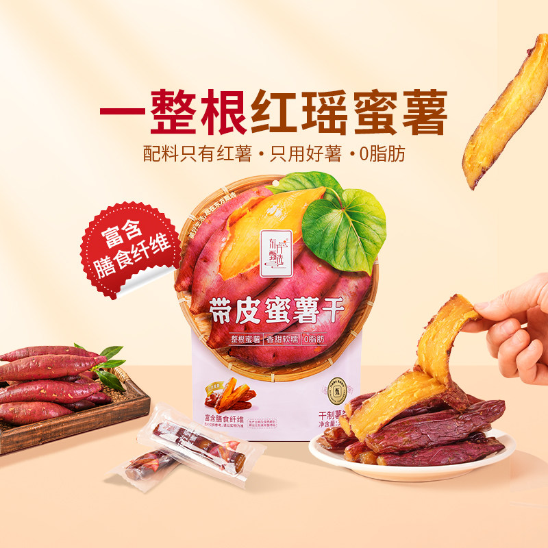 东方甄选带皮蜜薯干红薯干地瓜番薯红瑶蜜即食解馋小零食软糯碳水