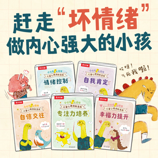 乐乐趣小恐龙大情绪儿童心理自助漫画全5册5岁+小学生情绪问题自助宝典训练强大内心认知理解接纳各种情绪亲子阅读情绪绘本