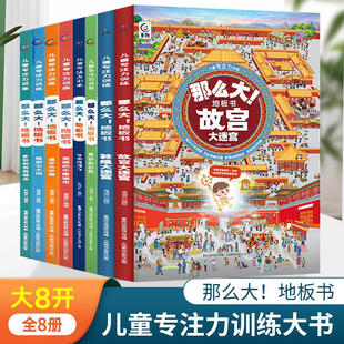 6岁绘本早教书籍孩子注意观察力益智游戏书找不同玩具书 地板书专注力训练幼儿3 那么大地板书超大宝宝绘本全套8册 儿童这么大