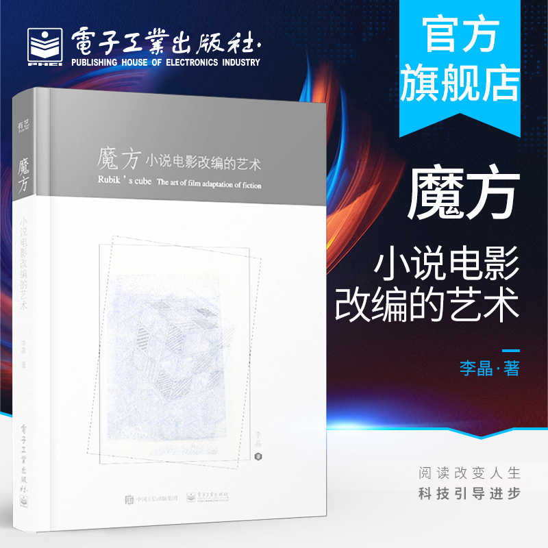 官方旗舰店 魔方 小说电影改编的艺术 李晶 跨媒介叙事改编 大IP项目剧本二次创作艺术书籍 电子工业出版社