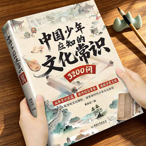 中国少年应知文化常识3200问