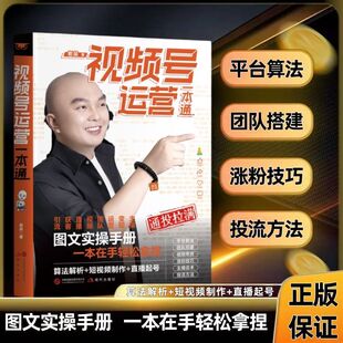 【抖音同款】视频号书籍-运营一本通 天诺视频号实操书籍涨粉技巧正版书籍短视频制作剪辑投流算法直播起号一本轻松学习正版书籍