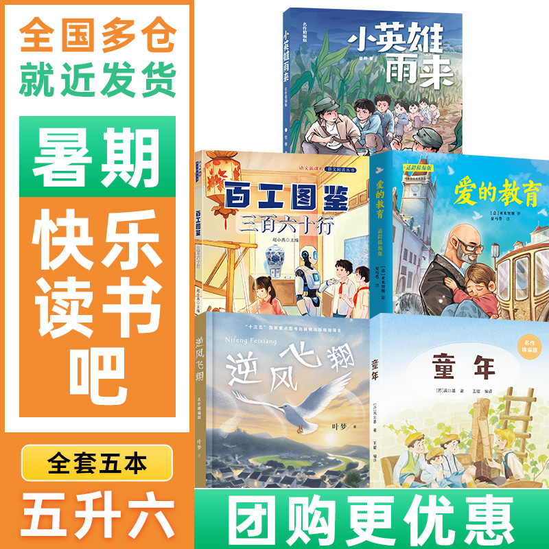 阅美八桂阅美书湘典耀中华五升六年级小英雄雨来名作精编版童年名作精