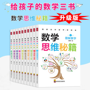 数学思维秘籍3 题型分析趣味解答阶梯专项练习题Y 6年级全国通用10册三年级数学应用题强化训练小学生图解算学运算代数几何游戏经典