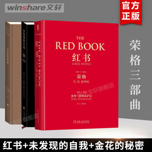 著作精神分析手稿书籍正版 荣格3册红书未发现 生命之书作品集心理学经典 秘密中国 全集社科 自我金花