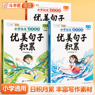 斗半匠优美句子积累大全小学生专用一年级二年级三四五六年级每日晨读作文素材书摘抄本小学好词好句好段60天句段篇与仿写专项训练