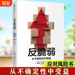 反脆弱作者美纳西姆·尼古拉斯·塔勒布畅销书《黑天鹅》经典着作全新呈现从不确定性中获益快与慢思考
