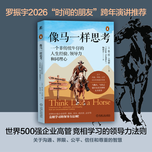 【罗振宇2026跨年推荐书单】像马一样思考：一个非传统牛仔的人生经验、领导力和同理心 格兰特·古利赫 机械工业出版社正版
