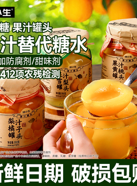 林小生果汁黄桃罐头水果橘子雪梨新鲜罐头0添加蔗糖梨汁罐头零食