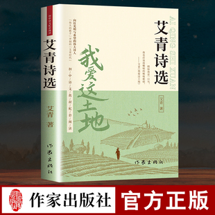艾青诗选九年级必读正版 艾菁爱青诗集爱情艾情艾清文选选集诗歌作家水浒传 原著课外阅读书初中生初三上册书目我爱这土地原著人教版