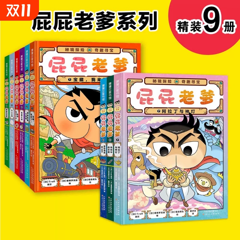 正版塑封屁屁老爹系列精装1-9册蒲蒲兰绘本漫画版屁屁侦探全9册桥梁板动漫版12册密境探险奇趣海盗宝藏噗噗大开本游戏折纸视觉发现