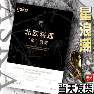 北欧厨师私房菜谱 含米其林菜系 主厨招牌菜系 星 有书至美书籍 美食做法 浪潮 西式 Aska北欧料理 食材选择
