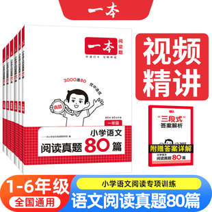 2026版一本阅读真题80篇小学语文阅读理解专项训练书一年级二年级三四五六年级上下册人教版一百篇阅读训练100篇方法100问同步答题