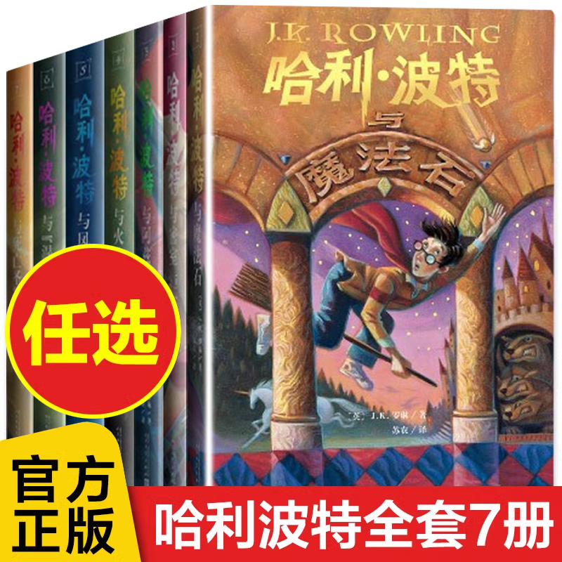哈利波特书全套7册中文25周年纪念版系列与魔法石密室死亡圣器火焰杯混血王子小学生课外阅读书籍三四五年级必课外书儿童文学小说