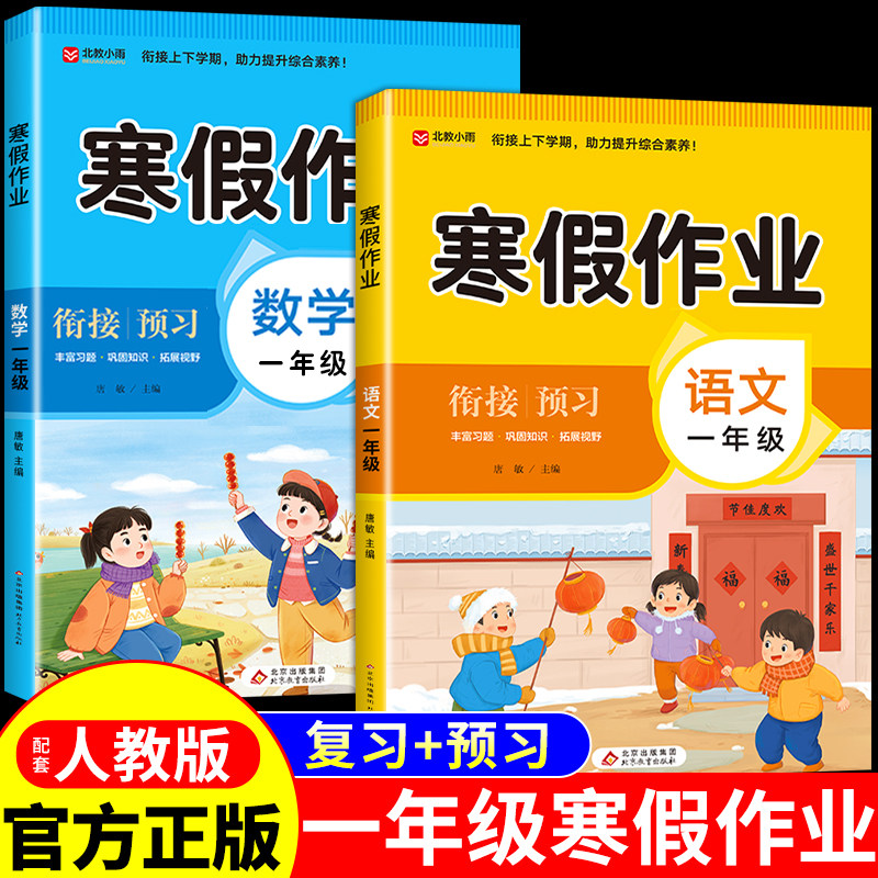 2026一年级上册寒假作业语文数学全套配套人教版 小学1年级寒假衔接教材小学生同步练习册练习题每日一练测试卷下册预复习一本通K,书籍/杂志/报纸,小学教辅,淘宝优惠券,粉丝福利购,淘宝优惠卷