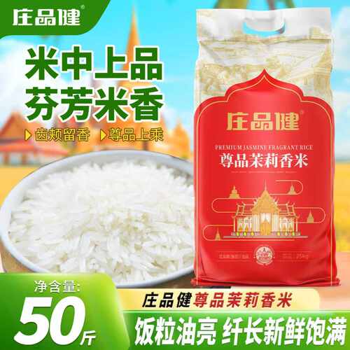 庄品健尊品茉莉香米50斤大米