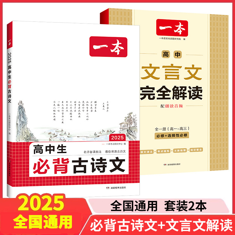 2025一本高中必背古诗词和文言文