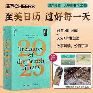 陪伴您 湛庐 湛庐珍藏 可看可听可闻专属您 博物馆 2025日历 小海报 大英图书馆 美一天 赠香氛卡 2025至美日历 明信片