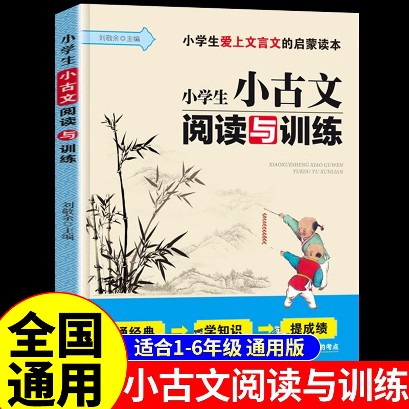 小学生小古文阅读与训练配套人教版 小学语文一二三四五六年级必背古诗词75十80首一天一篇文言文一百篇100课诵读古诗文129篇K